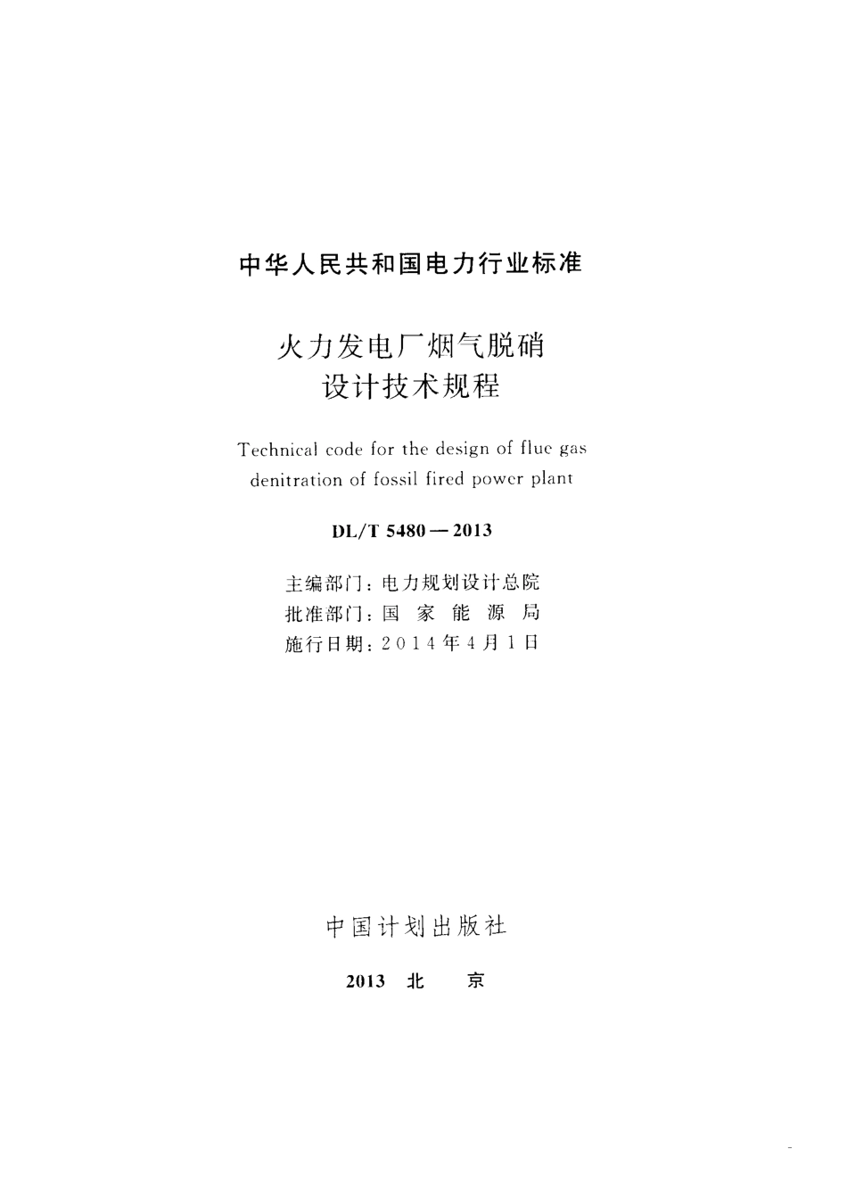 DL／T 5480-2013 火力发电厂烟气脱硝设计技术规程.pdf_第2页