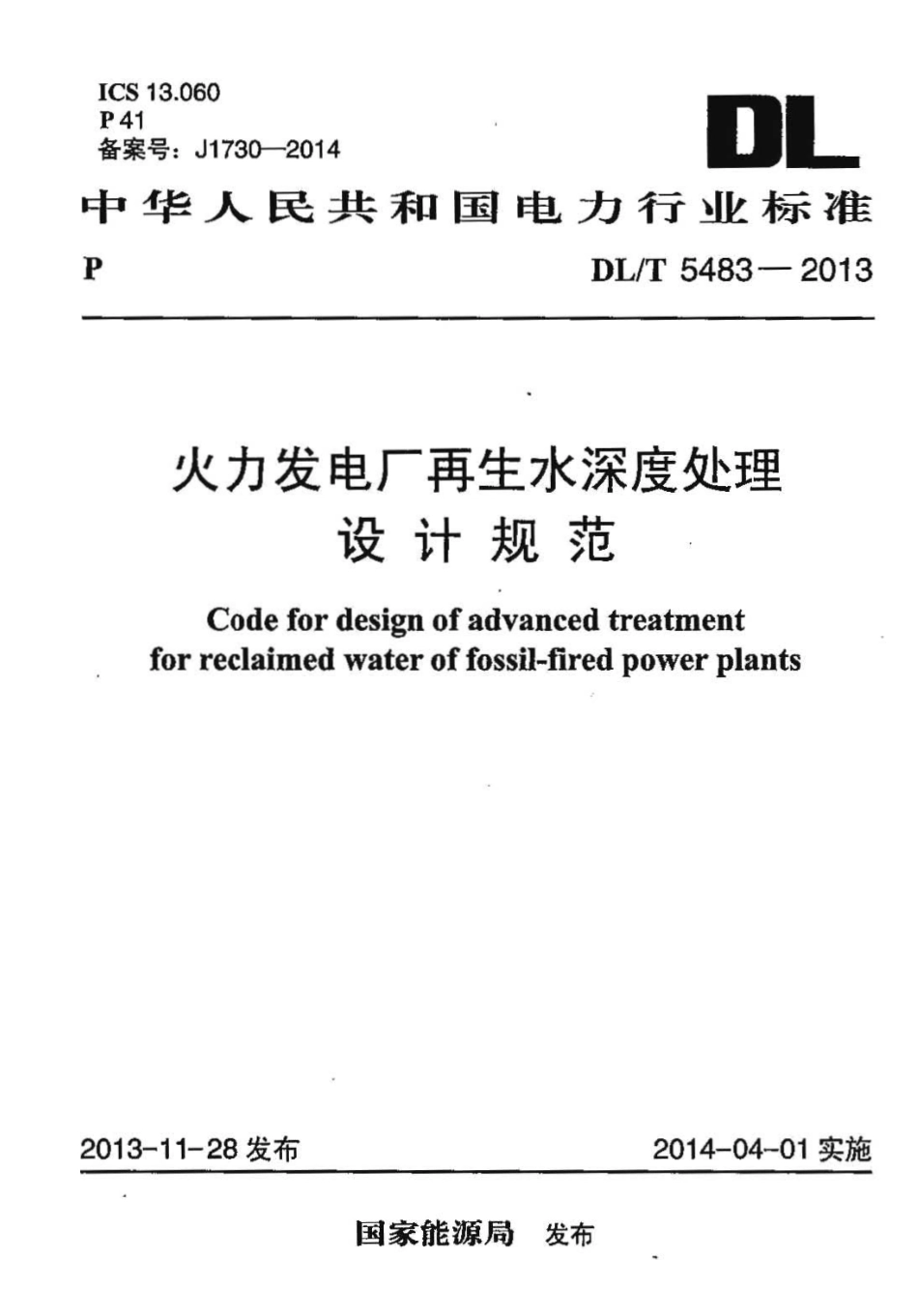 DL／T 5483-2013 火力发电厂再生水深度处理设计规范.pdf_第1页