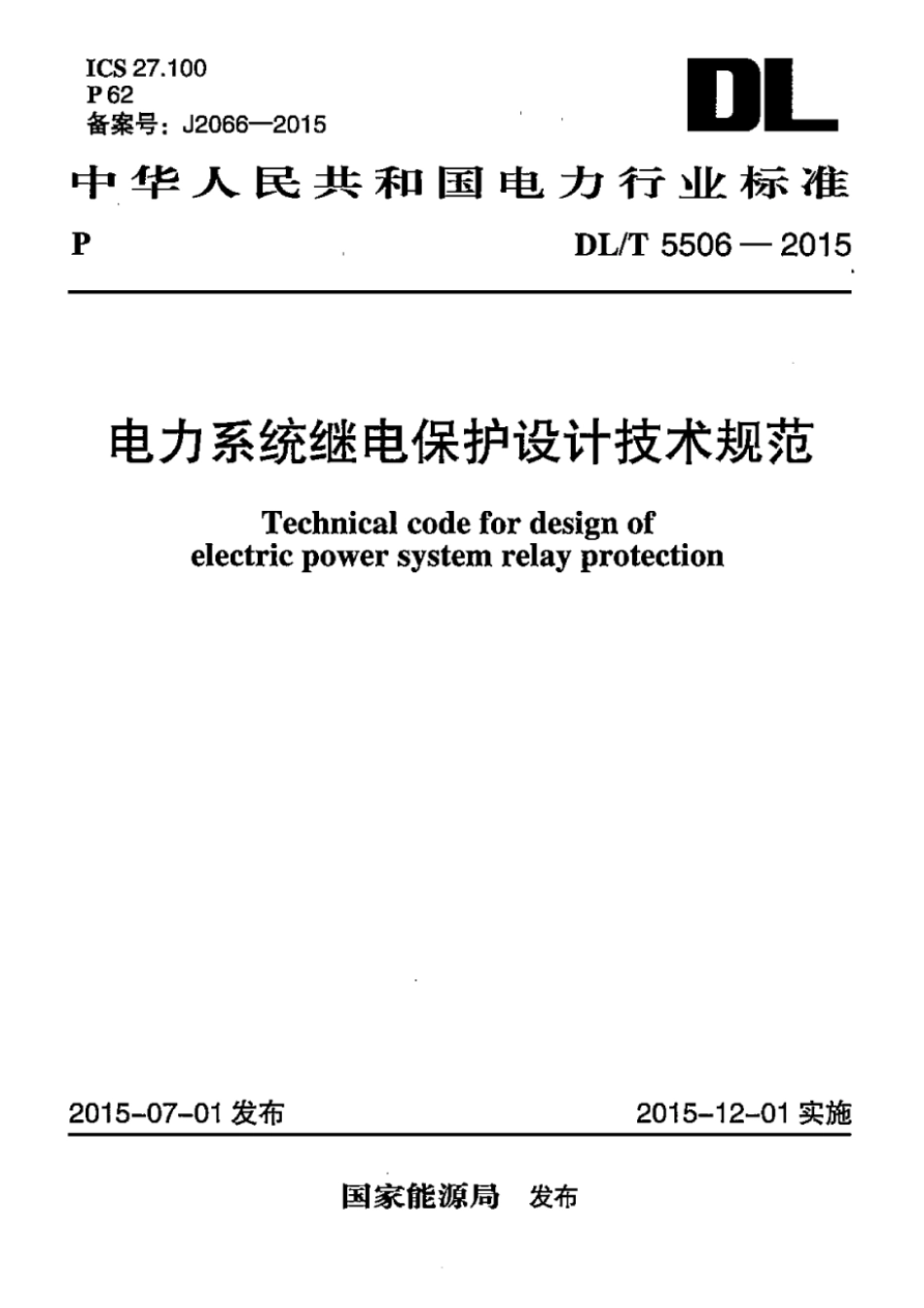 DL／T 5506-2015 电力系统继电保护设计技术规范.pdf_第1页