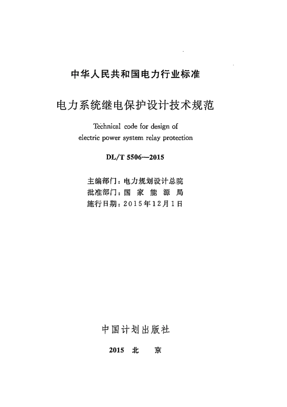 DL／T 5506-2015 电力系统继电保护设计技术规范.pdf_第2页