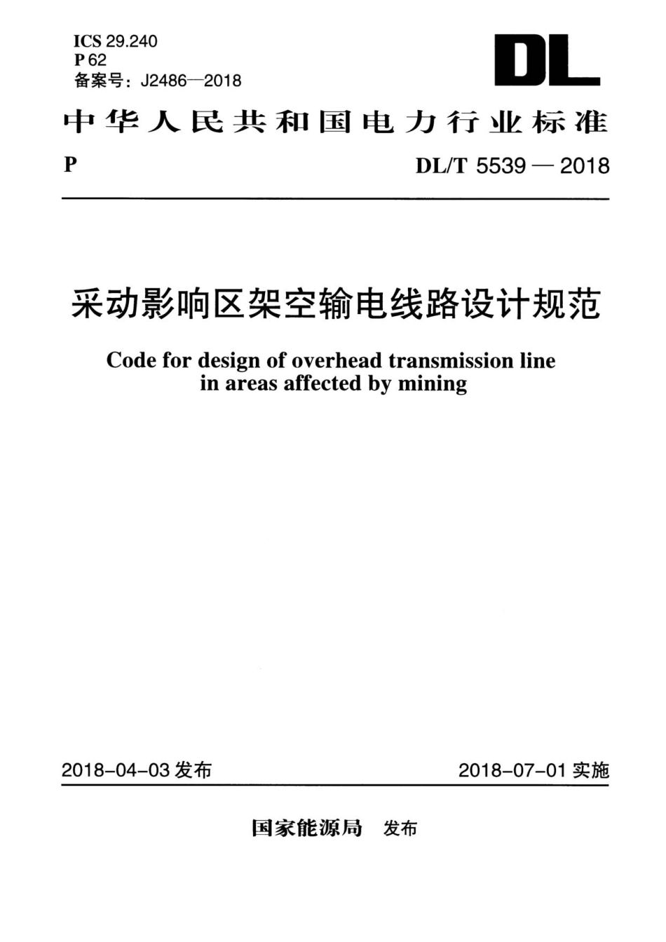 DL／T 5539-2018 采动影响区架空输电线路设计规范.pdf_第1页