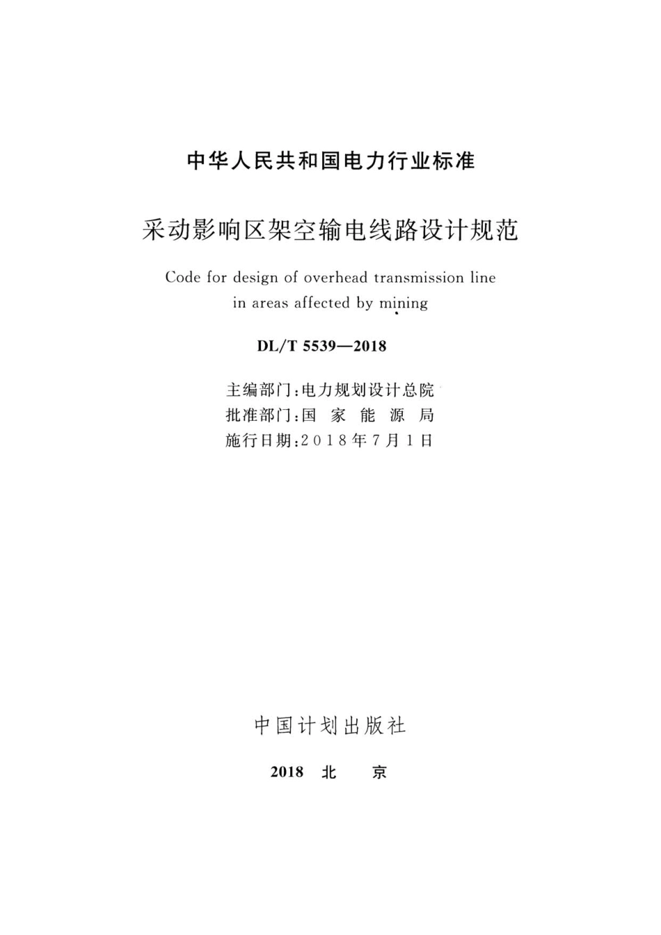 DL／T 5539-2018 采动影响区架空输电线路设计规范.pdf_第2页