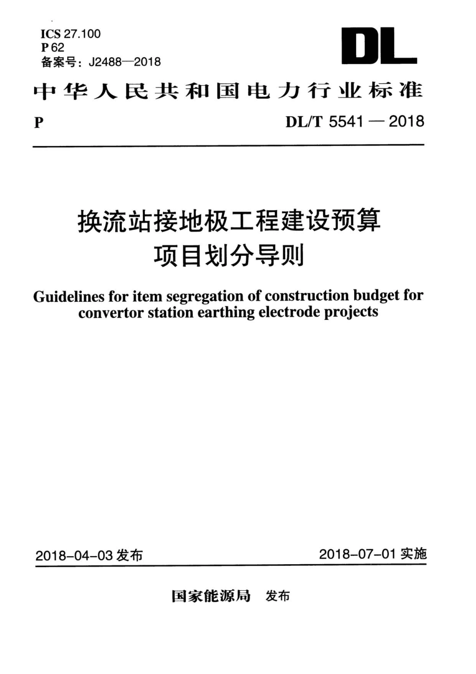 DL／T 5541-2018 换流站接地极工程建设预算项目划分导则.pdf_第1页