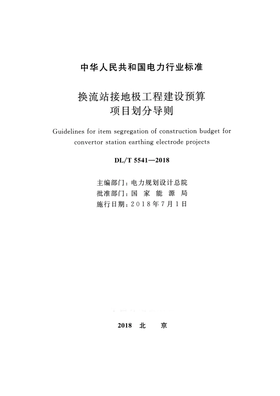 DL／T 5541-2018 换流站接地极工程建设预算项目划分导则.pdf_第2页