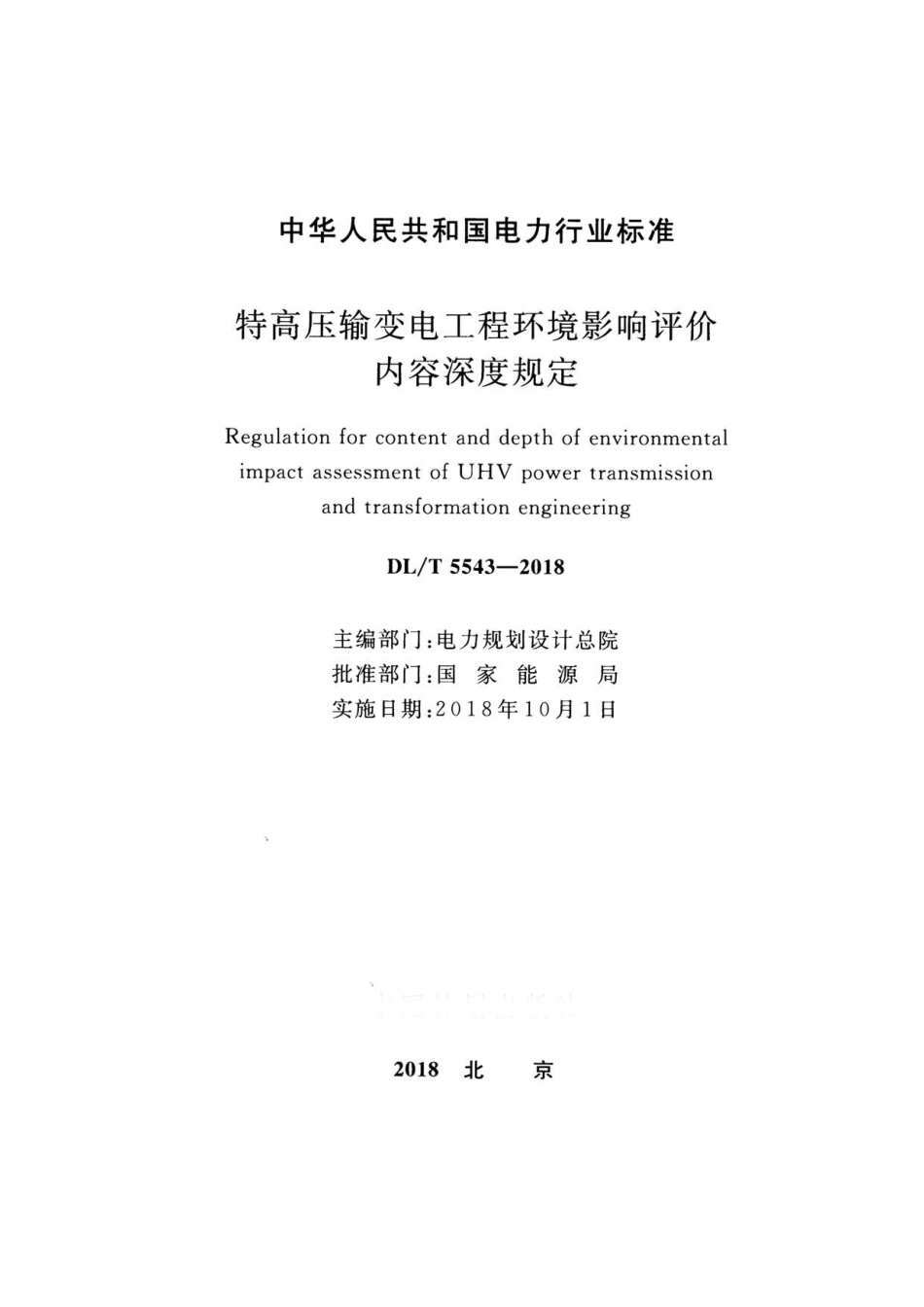DL／T 5543-2018 特高压输变电工程环境影响评价内容深度规定.pdf_第2页