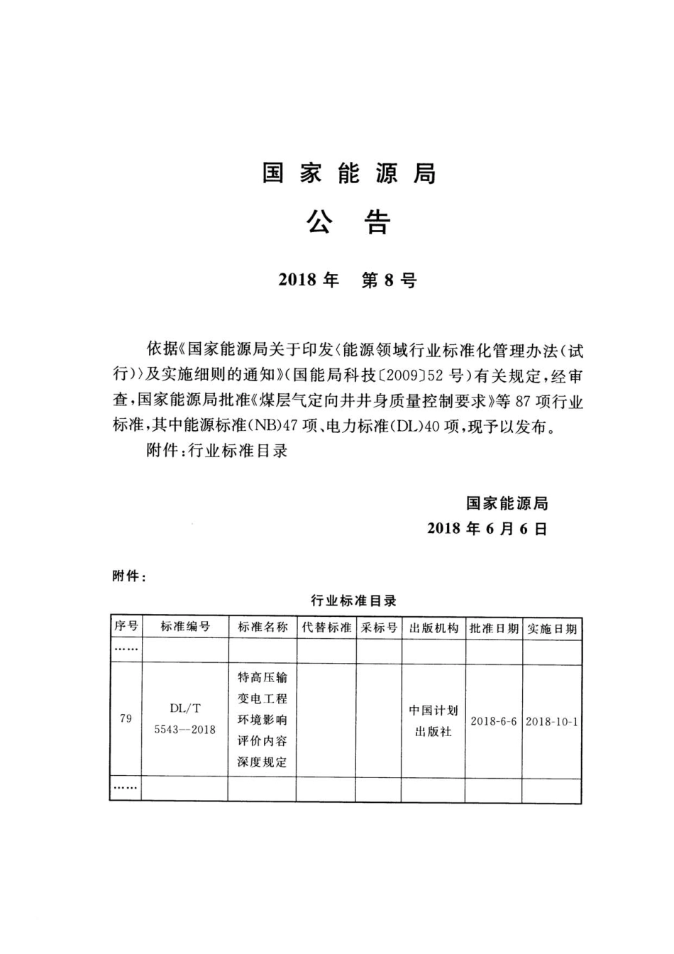 DL／T 5543-2018 特高压输变电工程环境影响评价内容深度规定.pdf_第3页