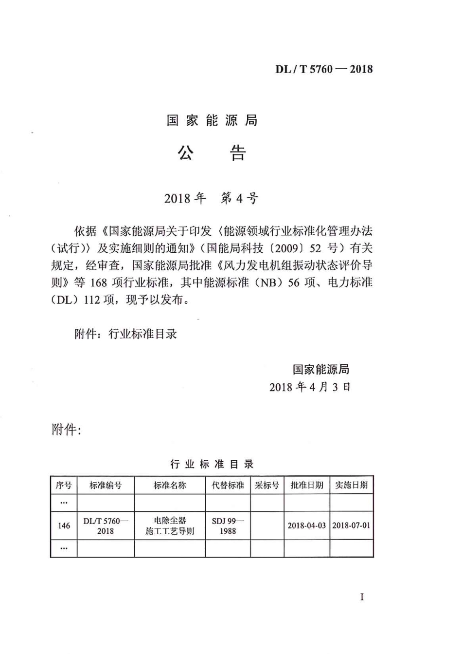 DL／T 5760-2018 电除尘器施工工艺导则.pdf_第2页