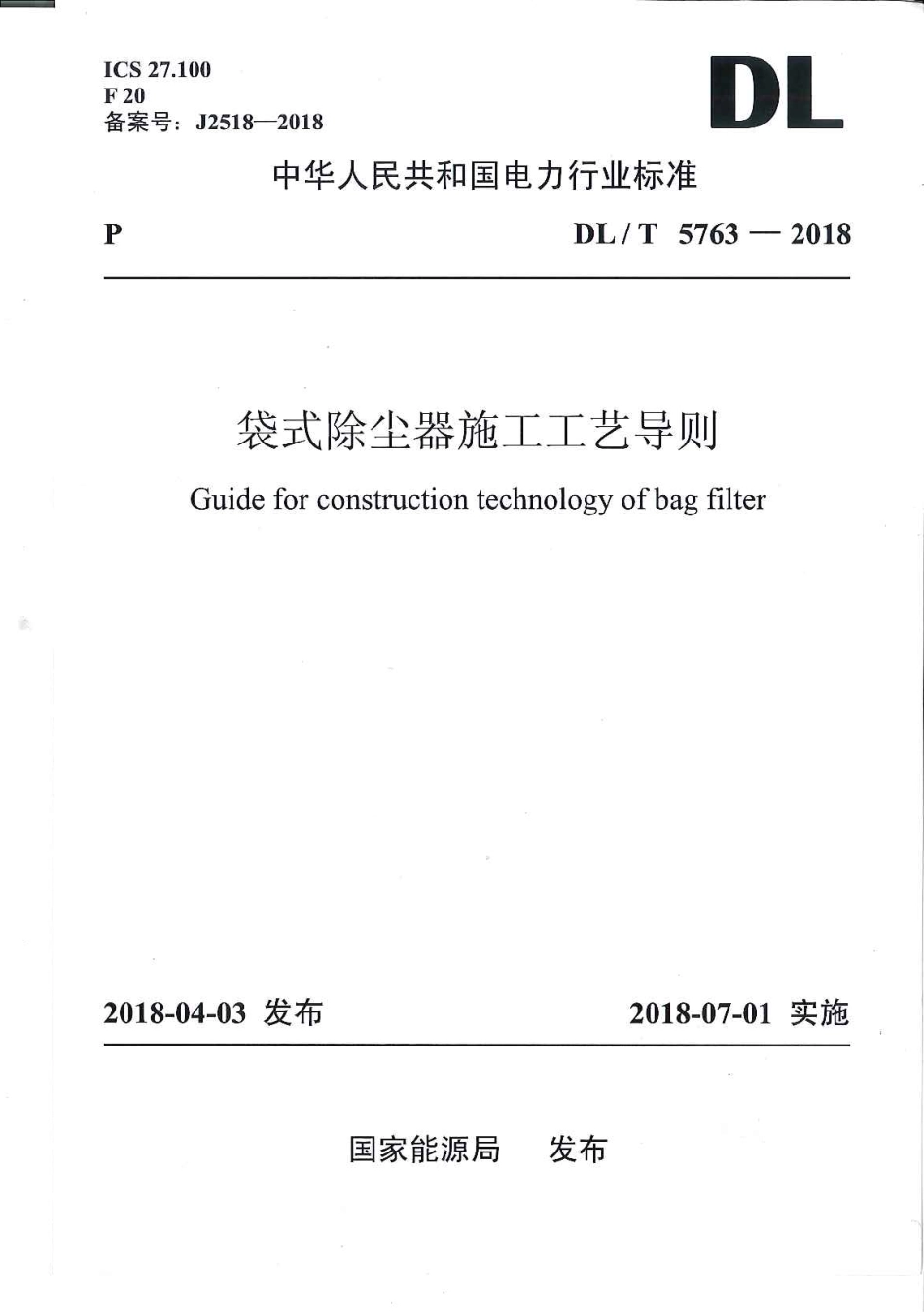 DL／T 5763-2018 袋式除尘器施工工艺导则.pdf_第1页