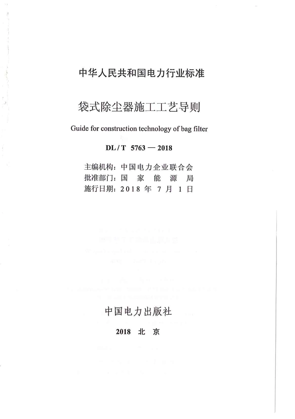 DL／T 5763-2018 袋式除尘器施工工艺导则.pdf_第2页