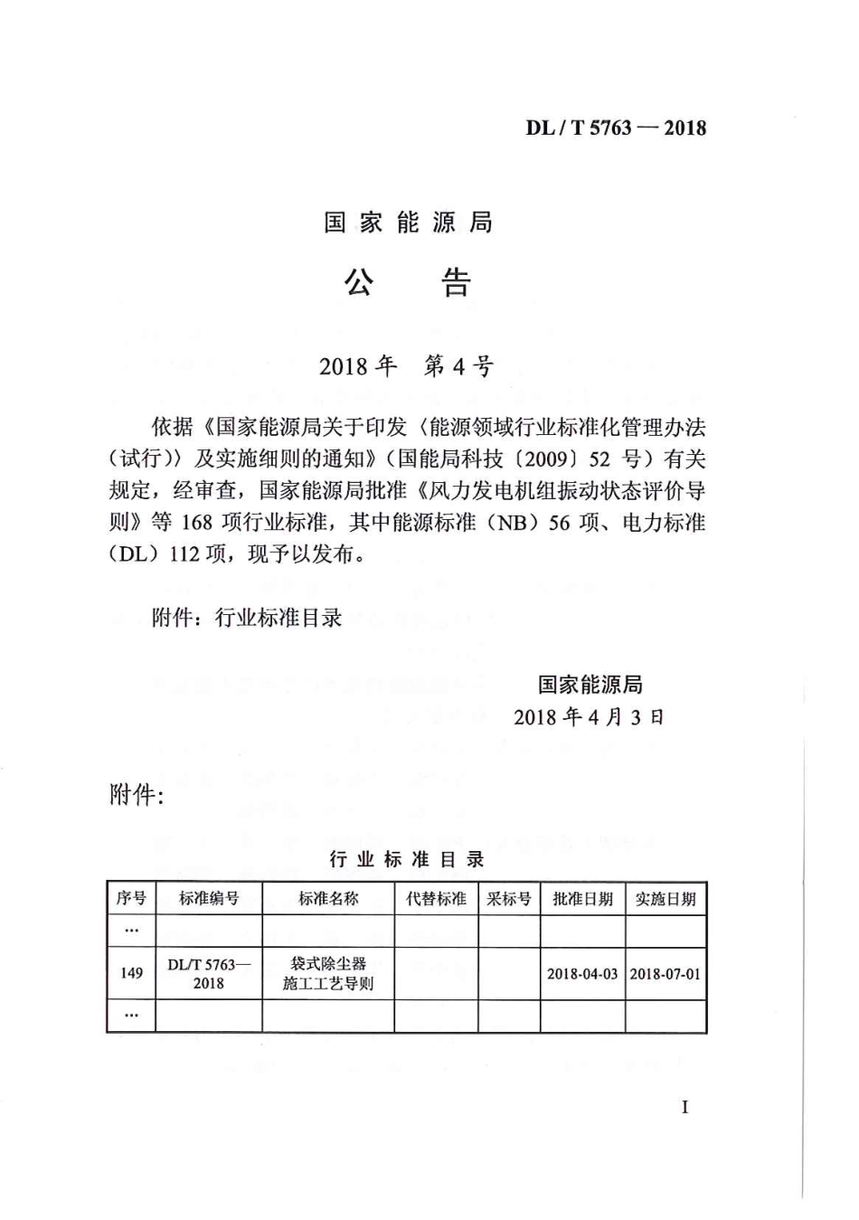 DL／T 5763-2018 袋式除尘器施工工艺导则.pdf_第3页