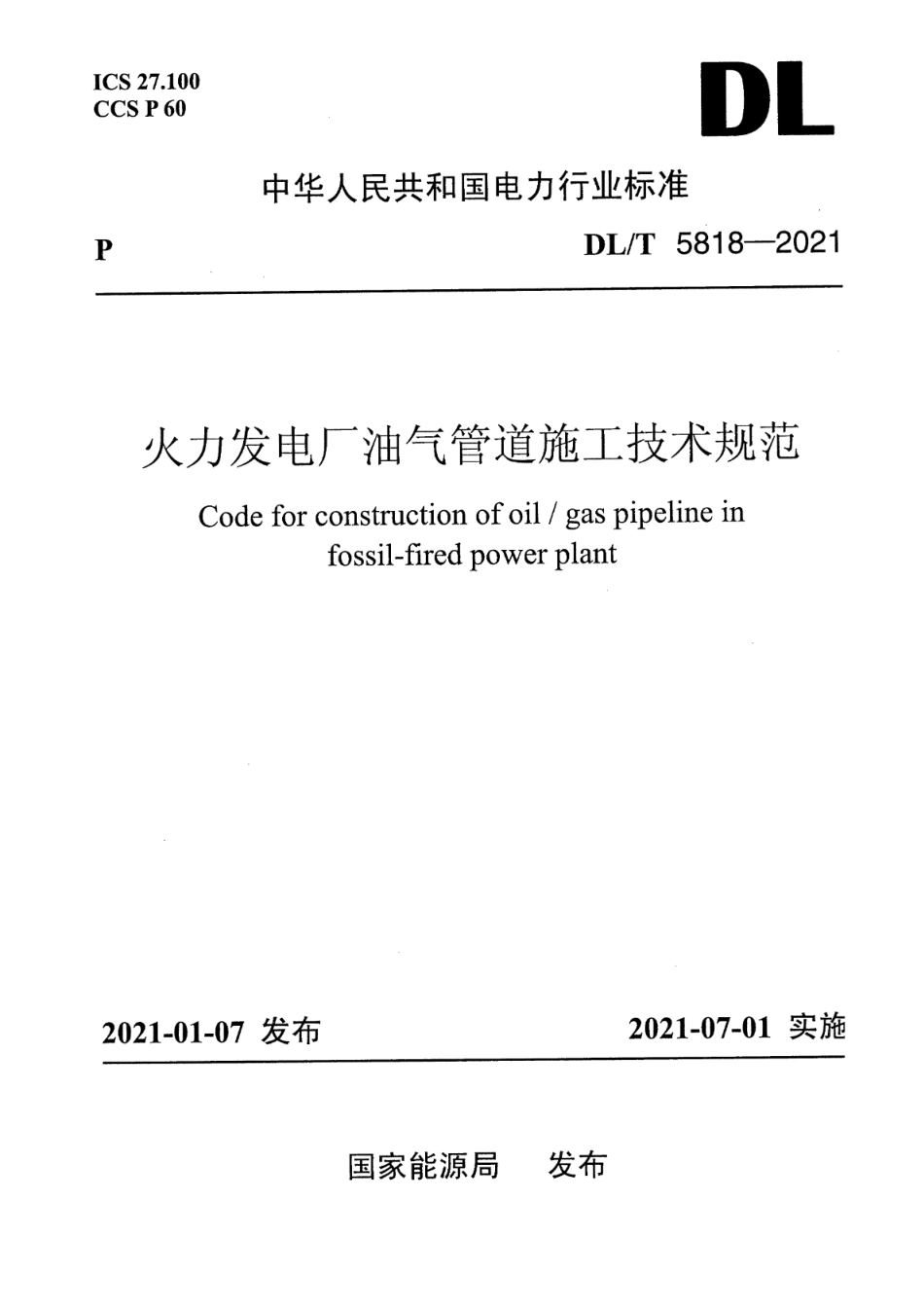 DL／T 5818-2021 火力发电厂油气管道施工技术规范.pdf_第1页