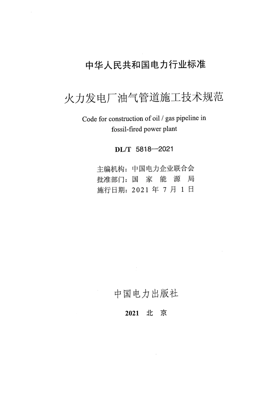 DL／T 5818-2021 火力发电厂油气管道施工技术规范.pdf_第2页