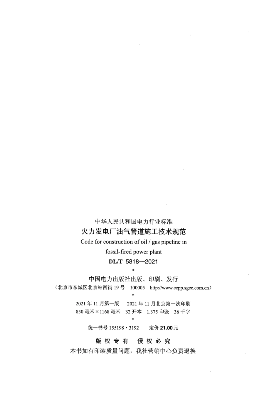 DL／T 5818-2021 火力发电厂油气管道施工技术规范.pdf_第3页
