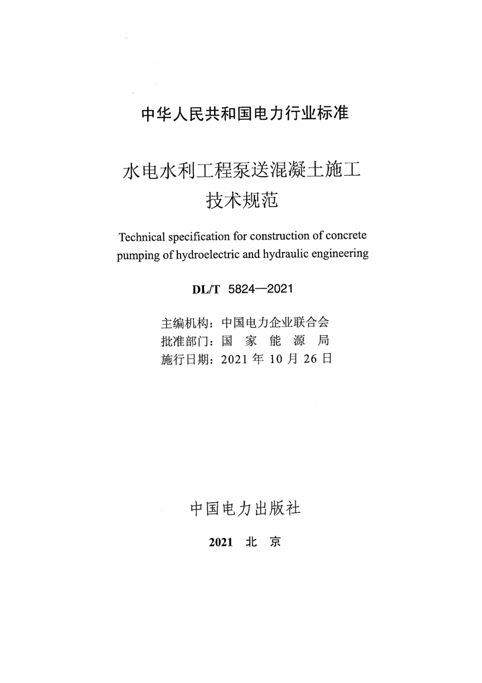 DL／T 5824-2021 水电水利工程泵送混凝土施工技术规范.pdf_第2页