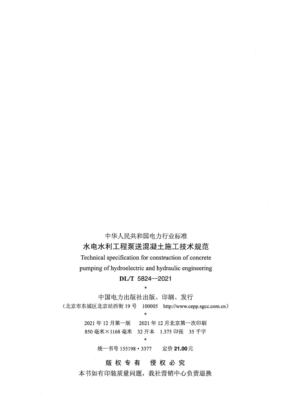 DL／T 5824-2021 水电水利工程泵送混凝土施工技术规范.pdf_第3页