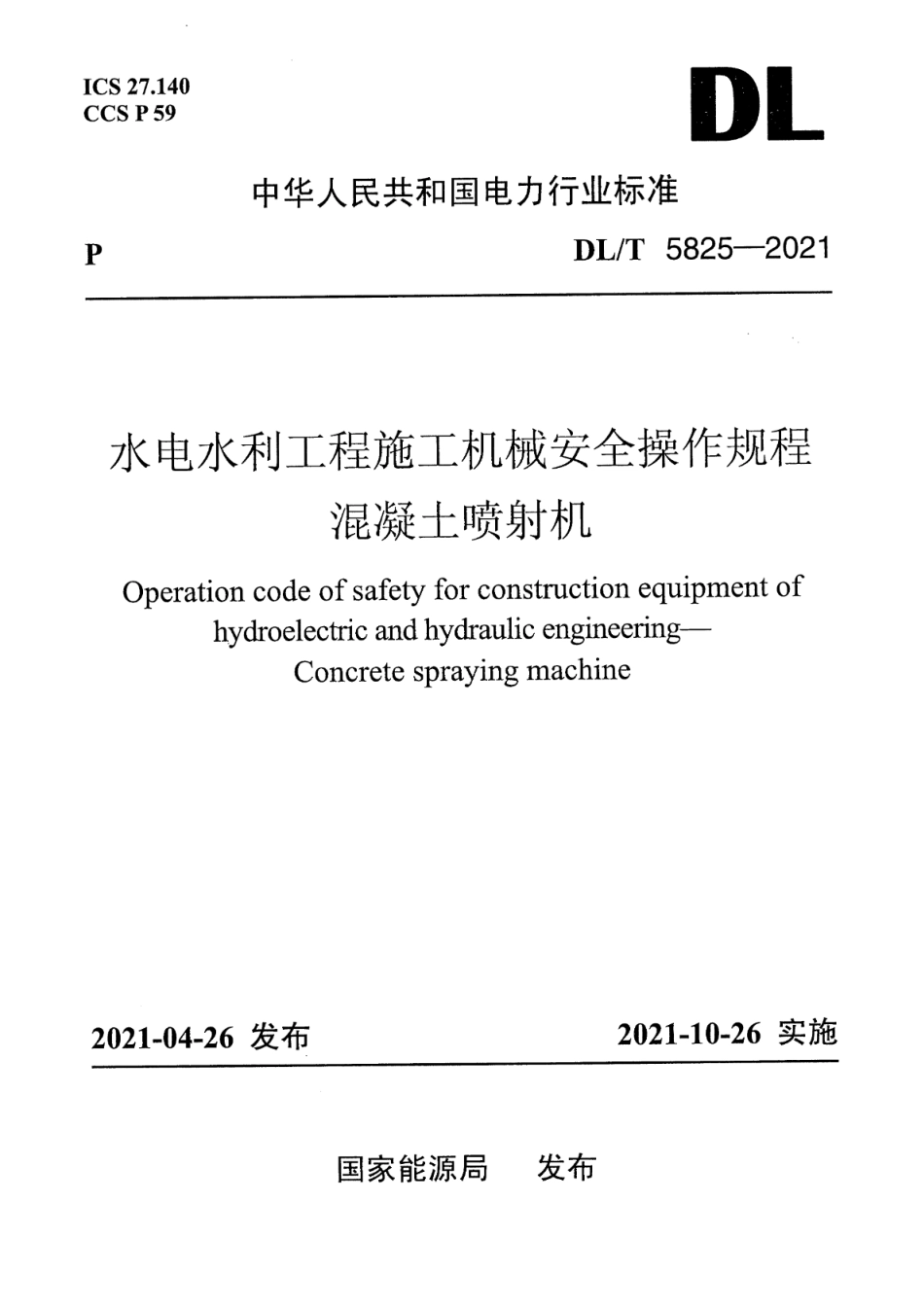 DL／T 5825-2021 水电水利工程施工机械安全操作规程 混凝土喷射机.pdf_第1页