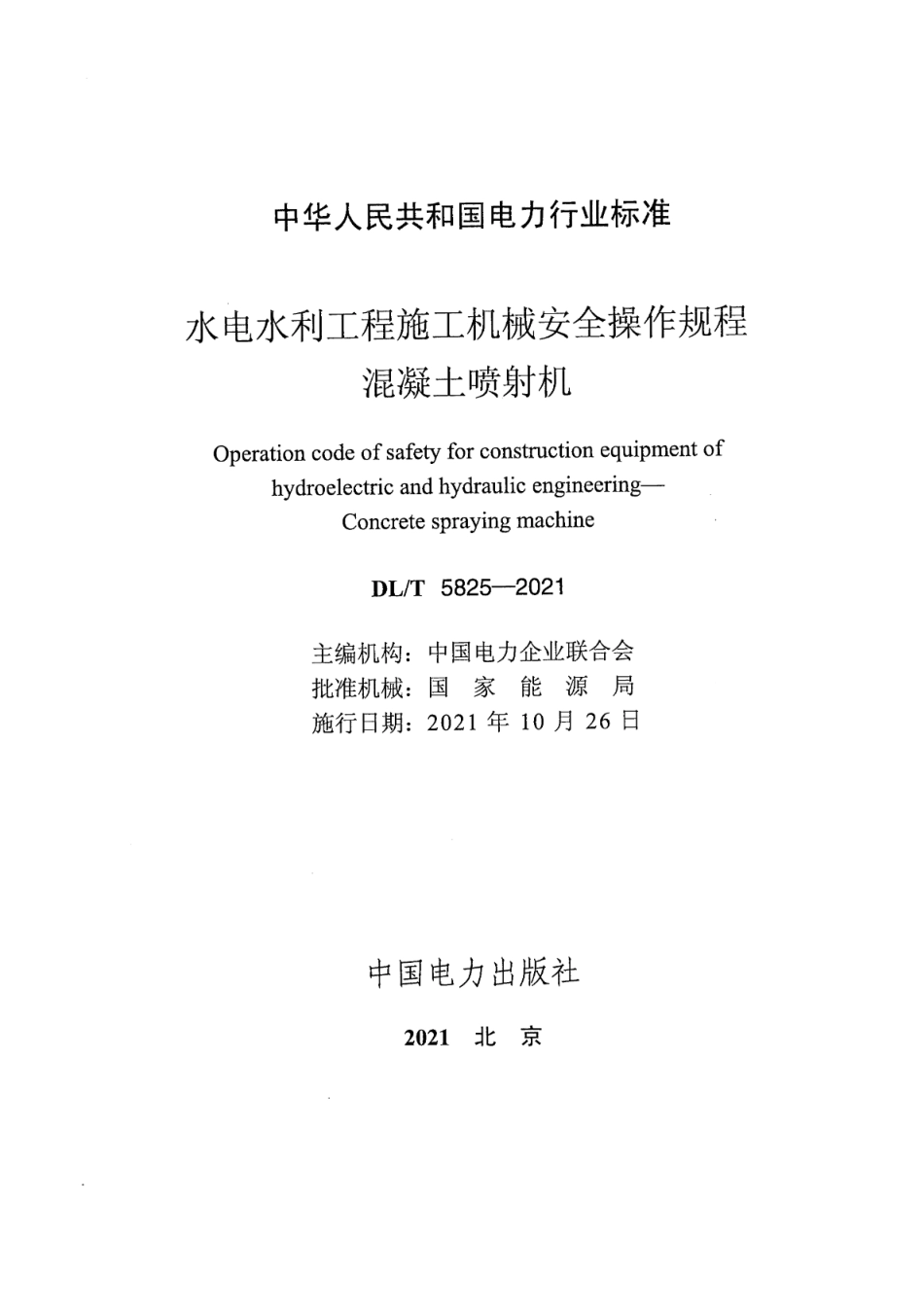 DL／T 5825-2021 水电水利工程施工机械安全操作规程 混凝土喷射机.pdf_第2页