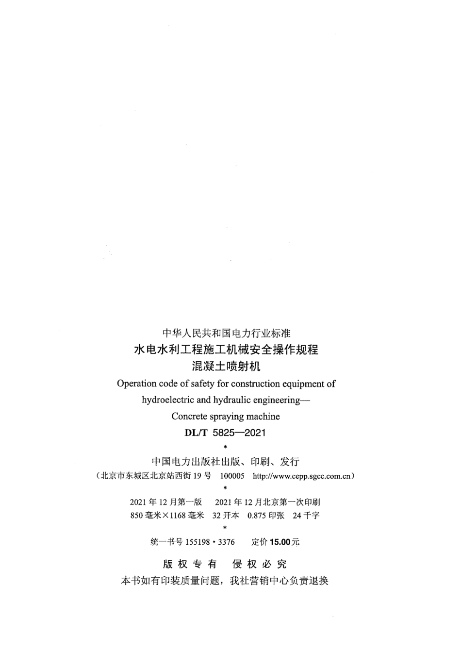 DL／T 5825-2021 水电水利工程施工机械安全操作规程 混凝土喷射机.pdf_第3页