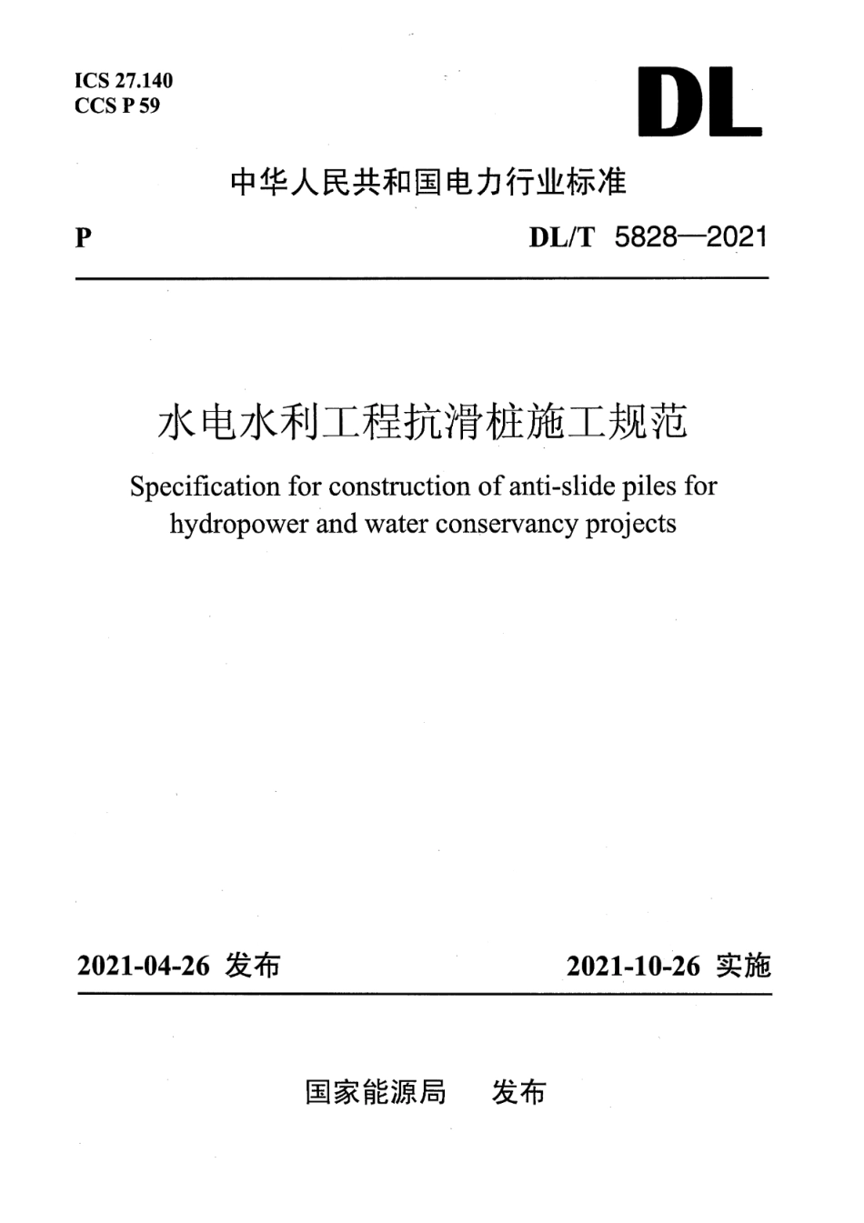 DL/T 5828-2021 水电水利工程抗滑桩施工规范.pdf_第1页