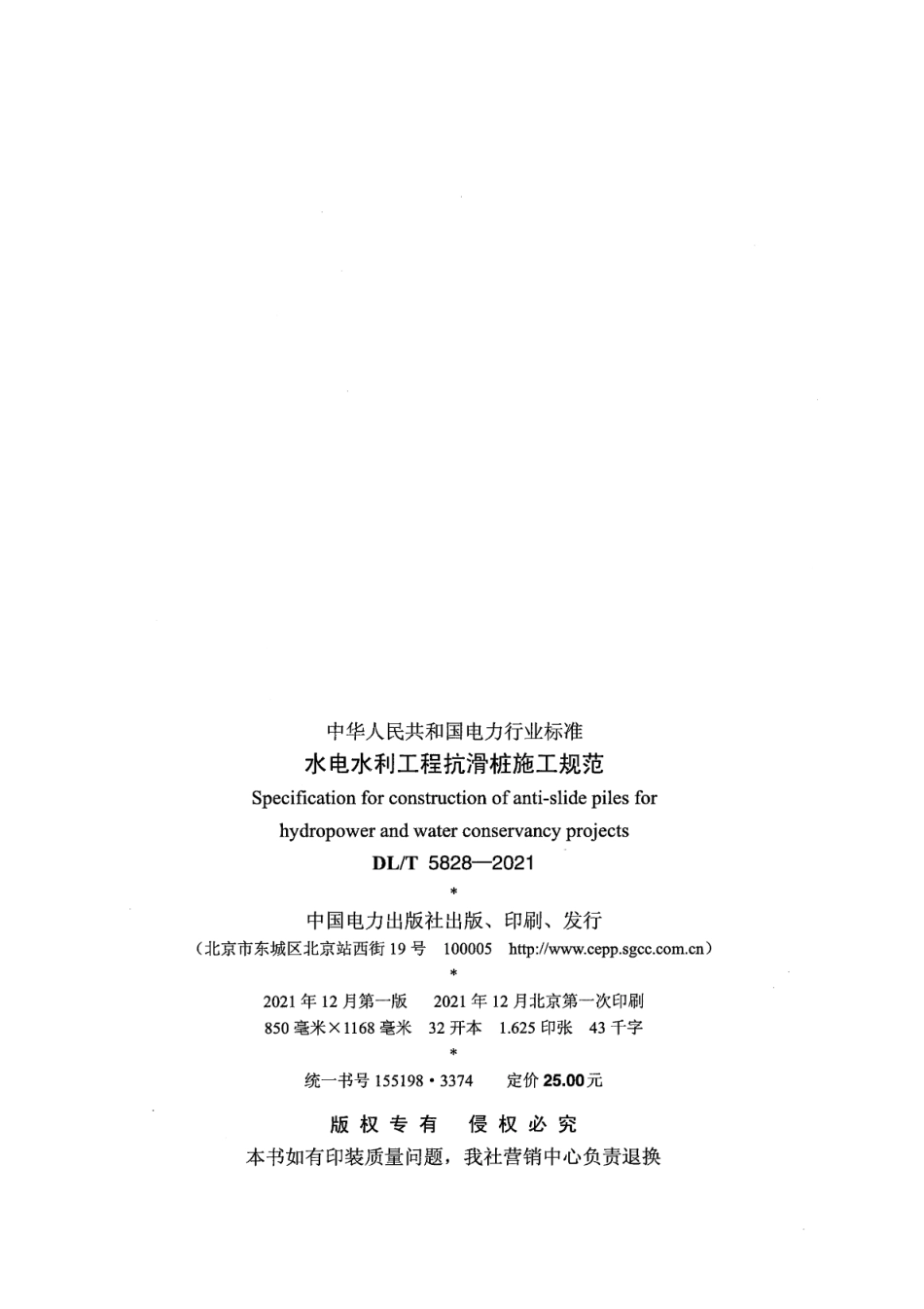 DL/T 5828-2021 水电水利工程抗滑桩施工规范.pdf_第3页