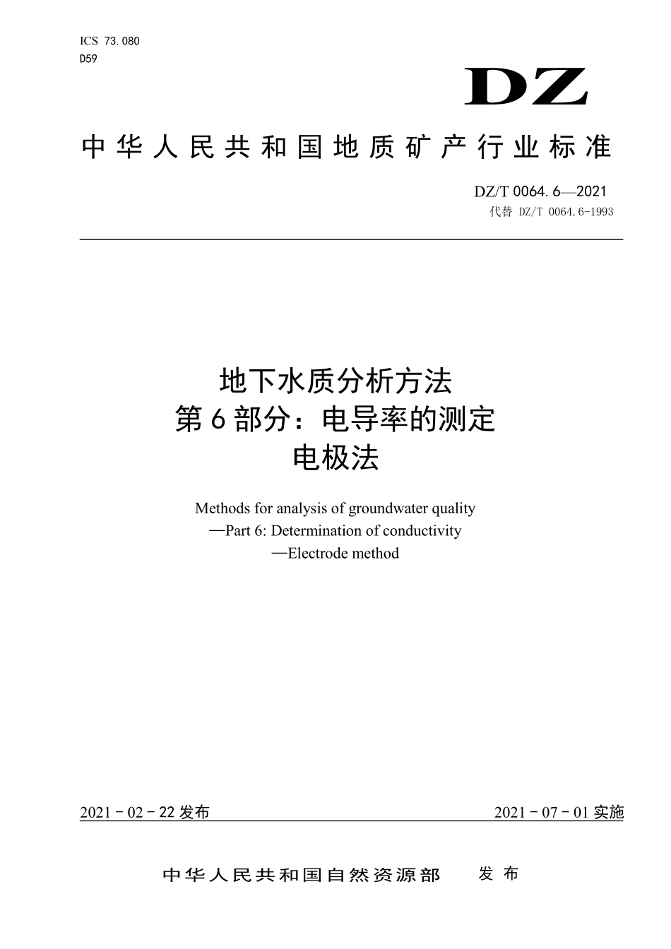 DZ／T 0064.6-2021 地下水质分析方法 第6部分：电导率的测定 电极法.pdf_第1页