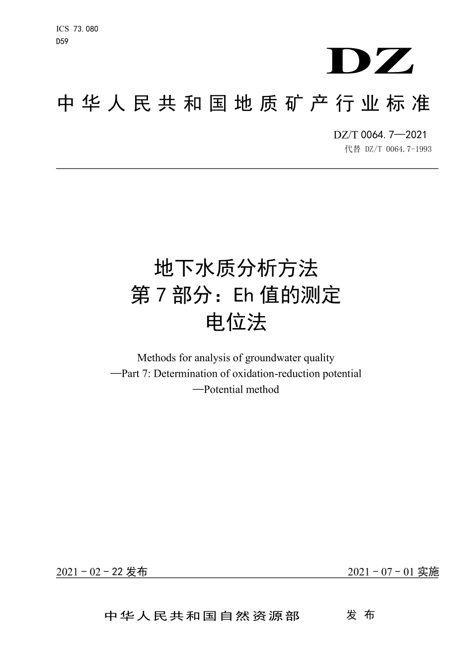 DZ／T 0064.7-2021 地下水质分析方法 第7部分：Eh值的测定电位法.pdf_第1页