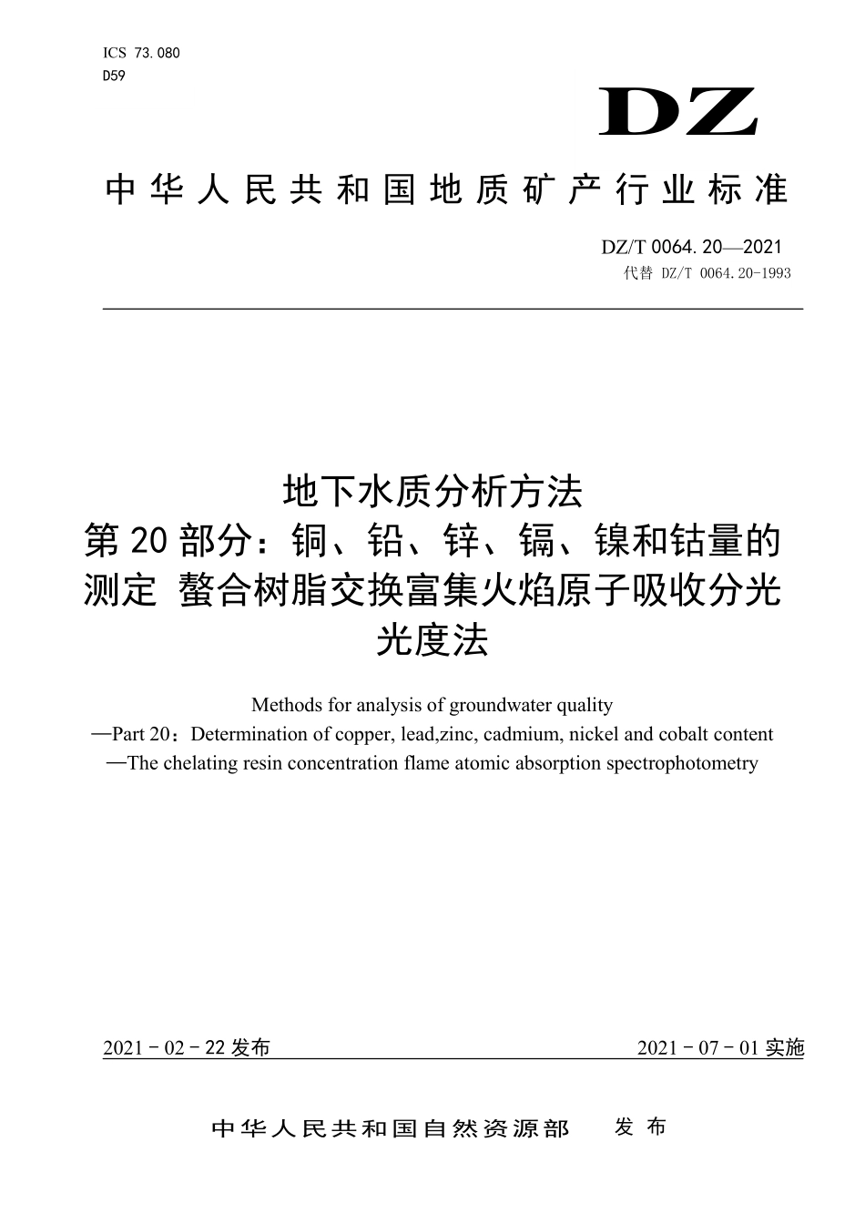 DZ／T 0064.20-2021 地下水质分析方法 第20部分：铜、铅、锌、镉、镍和钴量的测定 螯合树脂交换富集火焰原子吸收分光光度法.pdf_第1页