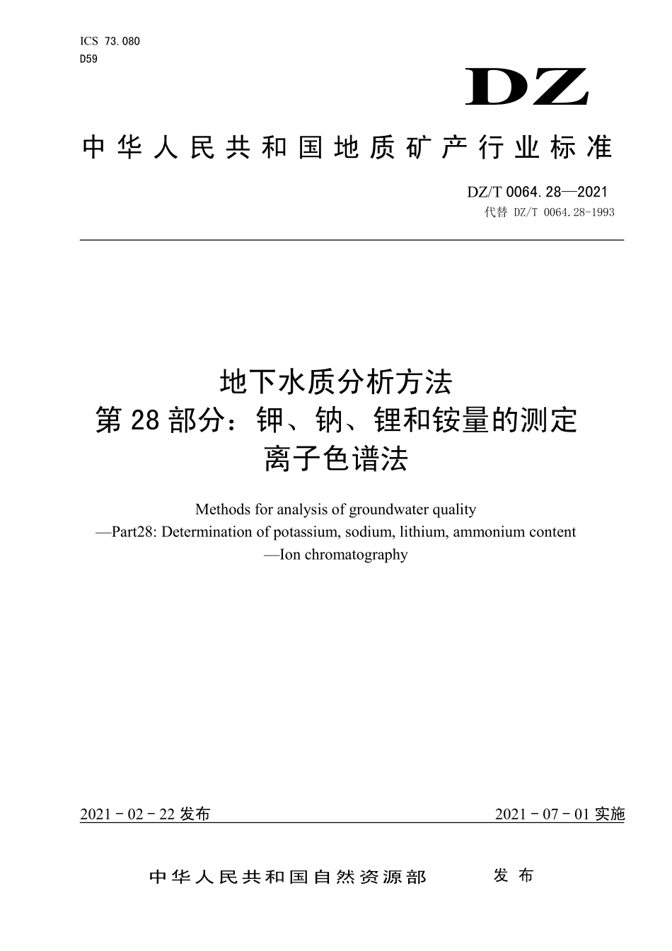 DZ／T 0064.28-2021 地下水质分析方法 第28部分：钾、钠、锂和铵量的测定 离子色谱法.pdf_第1页