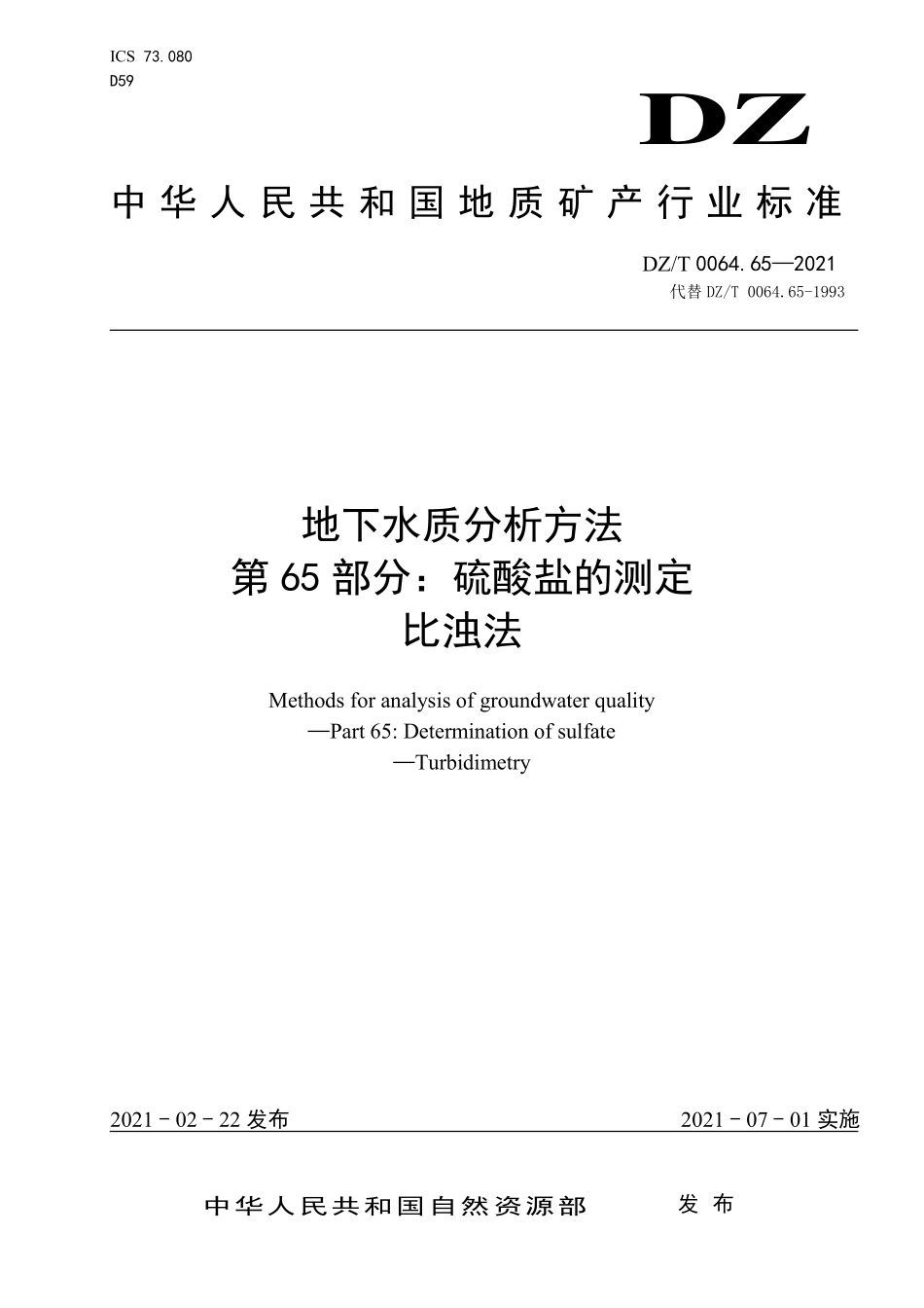 DZ/T 0064.65-2021 地下水质分析方法 第65部分:硫酸盐的测定比浊法.pdf_第1页