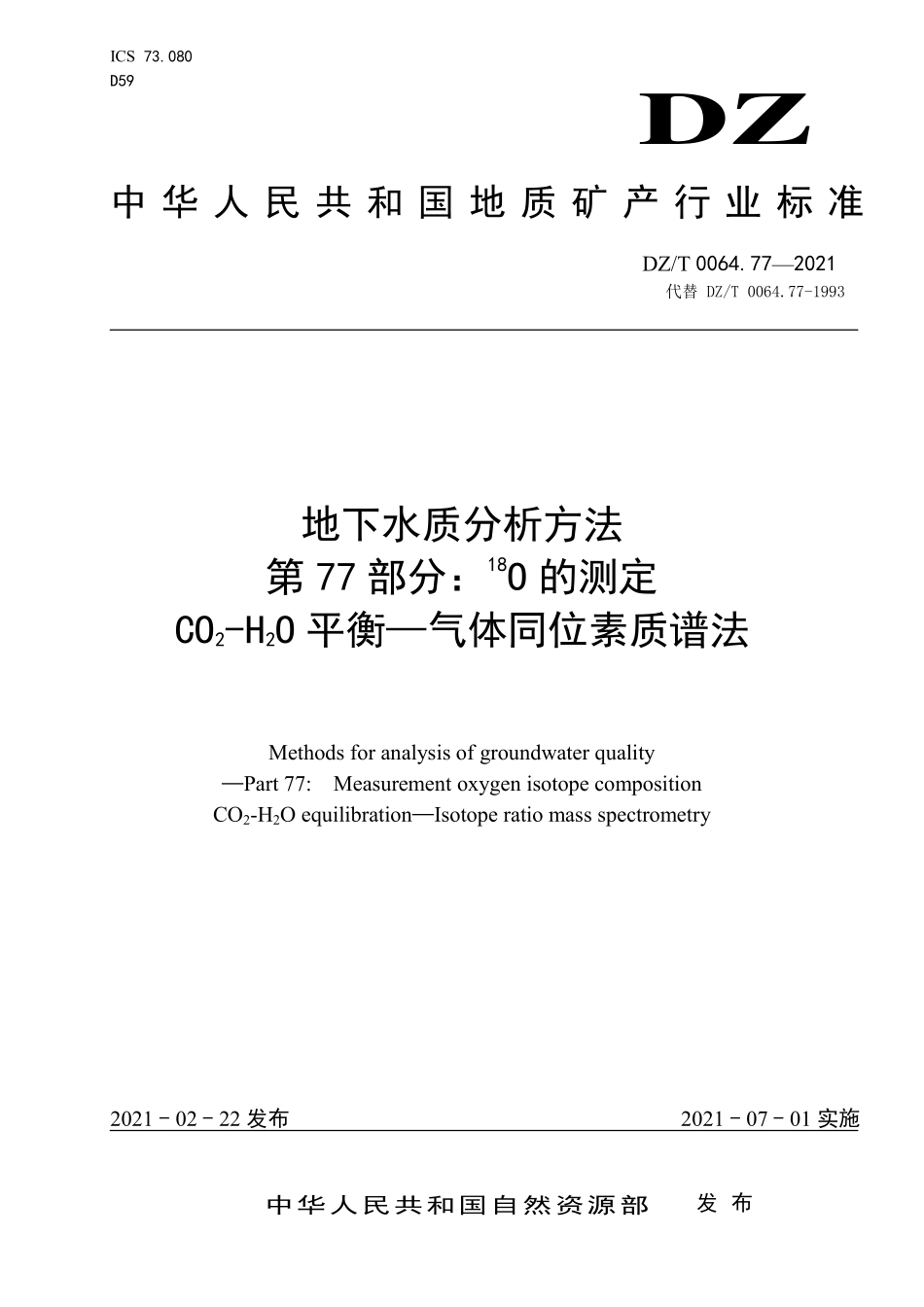 DZ／T 0064.77-2021 地下水质分析方法 第77部分：18O的测定CO2-H2O平衡—气体同位素质谱法.pdf_第1页