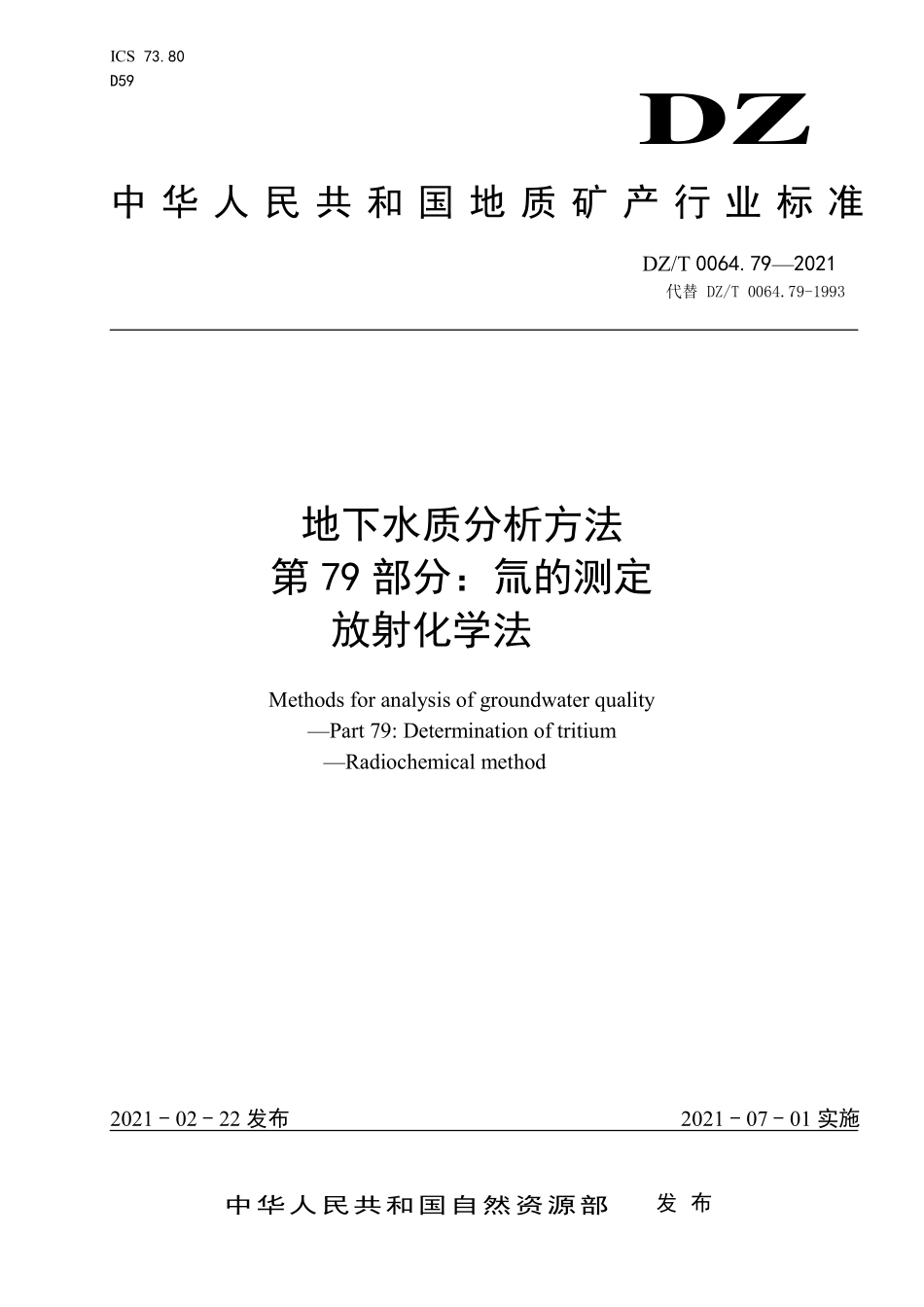 DZ／T 0064.79-2021 地下水质分析方法 第79部分：氚的测定放射化学法.pdf_第1页