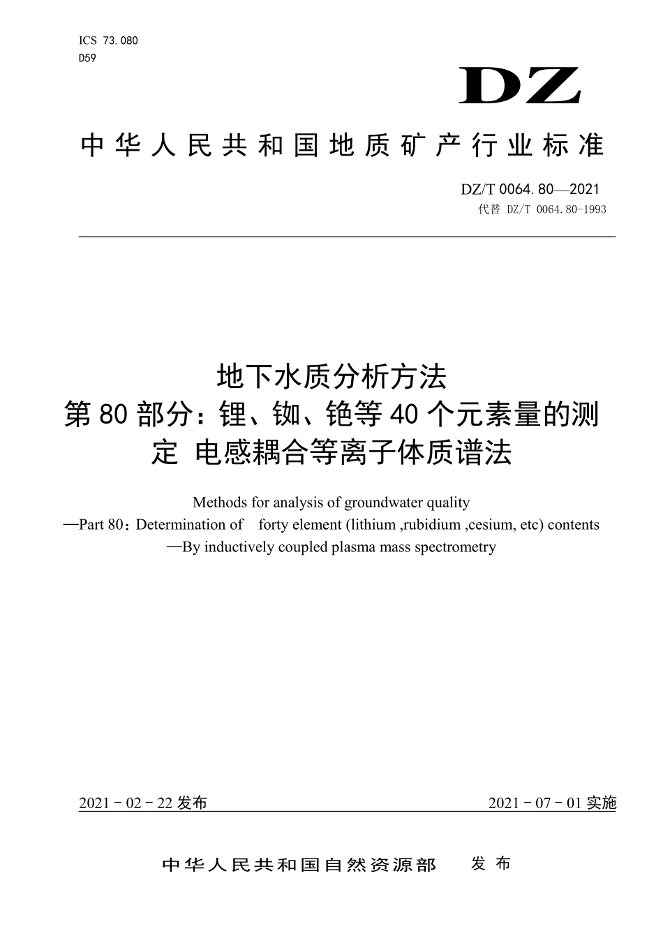 DZ／T 0064.80-2021 地下水质分析方法 第80部分：锂、铷、铯等40个元素量的测定 电感耦合等离子体质谱法.pdf_第1页