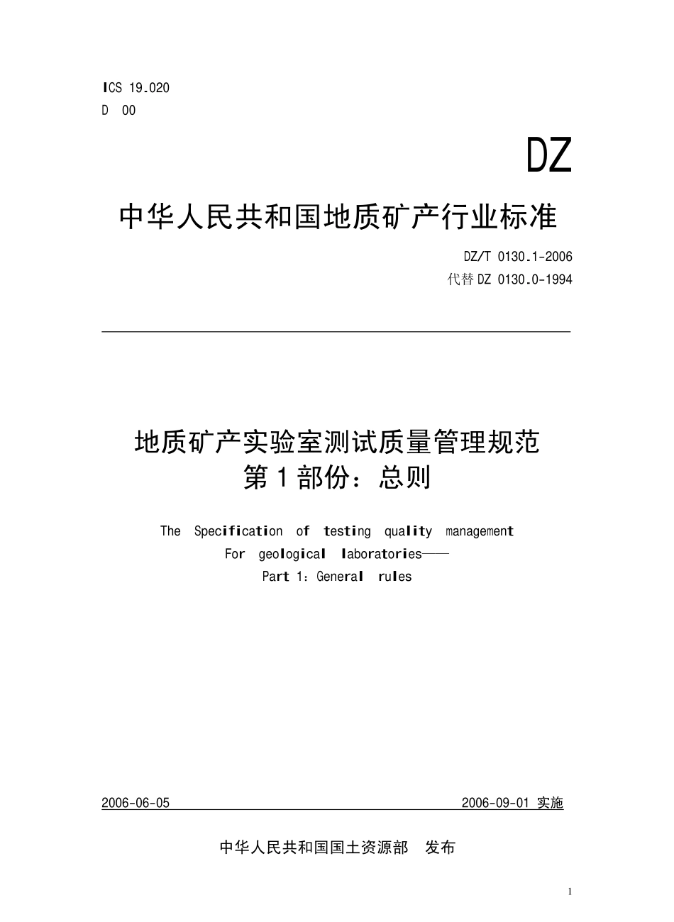 DZ／T 0130.1-2006 地质矿产实验室测试质量管理规范 第一部分 总则.pdf_第2页