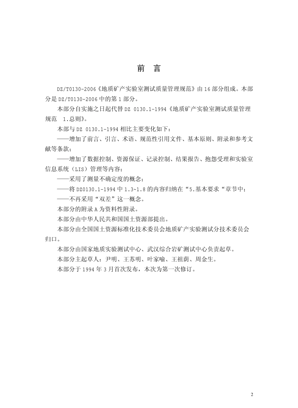DZ／T 0130.1-2006 地质矿产实验室测试质量管理规范 第一部分 总则.pdf_第3页