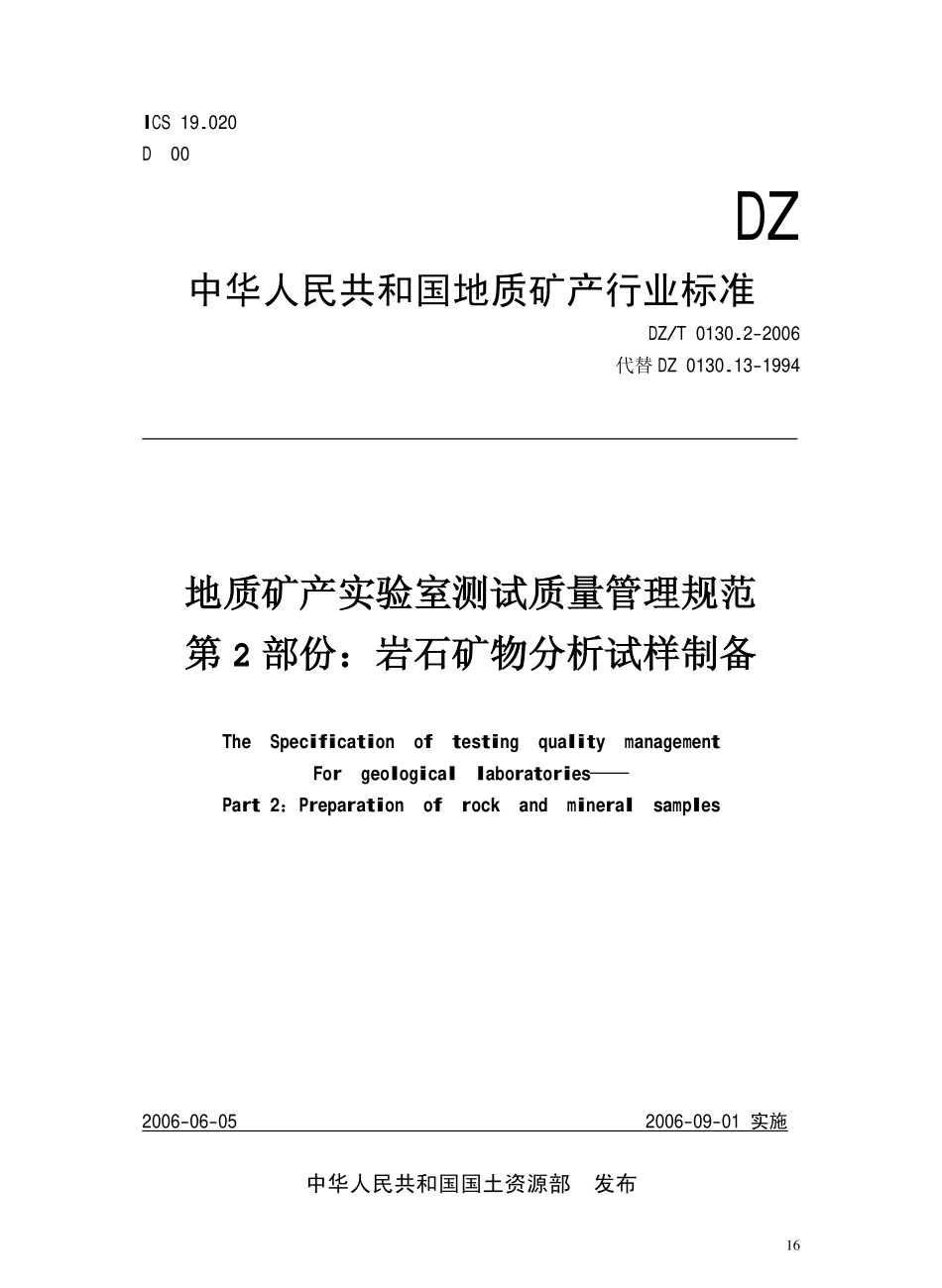 DZ／T 0130.2-2006 地质矿产实验室测试质量管理规范 第二部分 岩石矿物分析试样制备.pdf_第2页