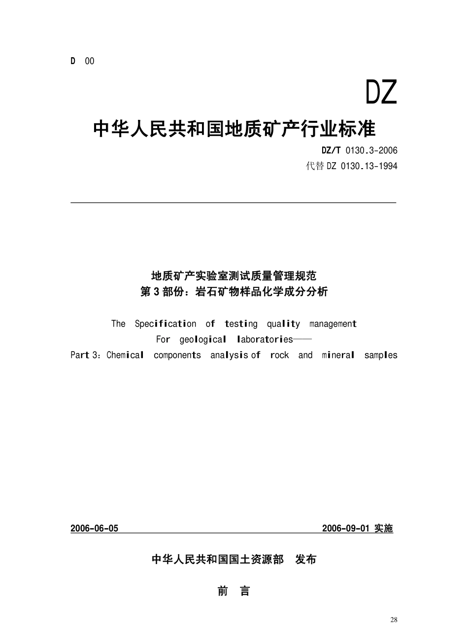 DZ／T 0130.3-2006 地质矿产实验室测试质量管理规范 第三部分 岩石矿物样品化学成分分析.pdf_第2页