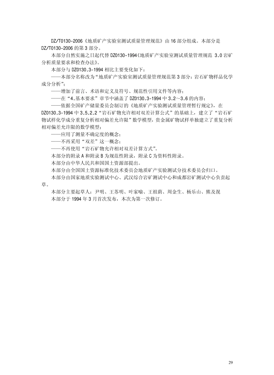 DZ／T 0130.3-2006 地质矿产实验室测试质量管理规范 第三部分 岩石矿物样品化学成分分析.pdf_第3页
