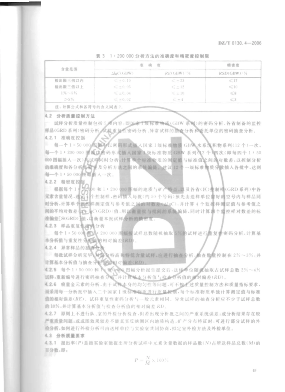 DZ／T 0130.4-2006 地质矿产实验室测试质量管理规范 第四部分 区域地球化学调查(1∶50000和1∶200000)样品化学成分分析.pdf_第1页