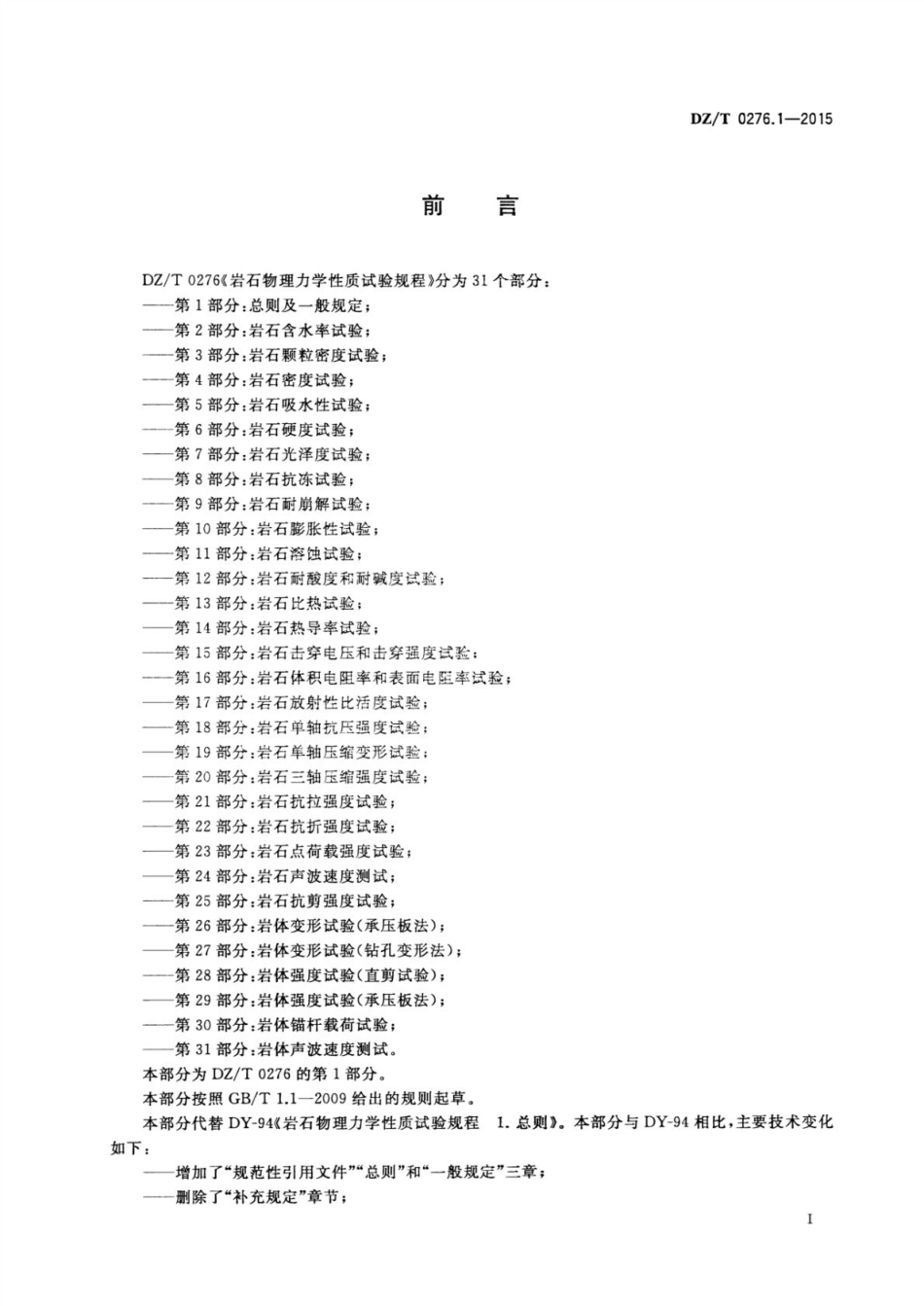 DZ／T 0276.1-2015 岩石物理力学性质试验规程 第1部分：总则及一般规定.pdf_第2页