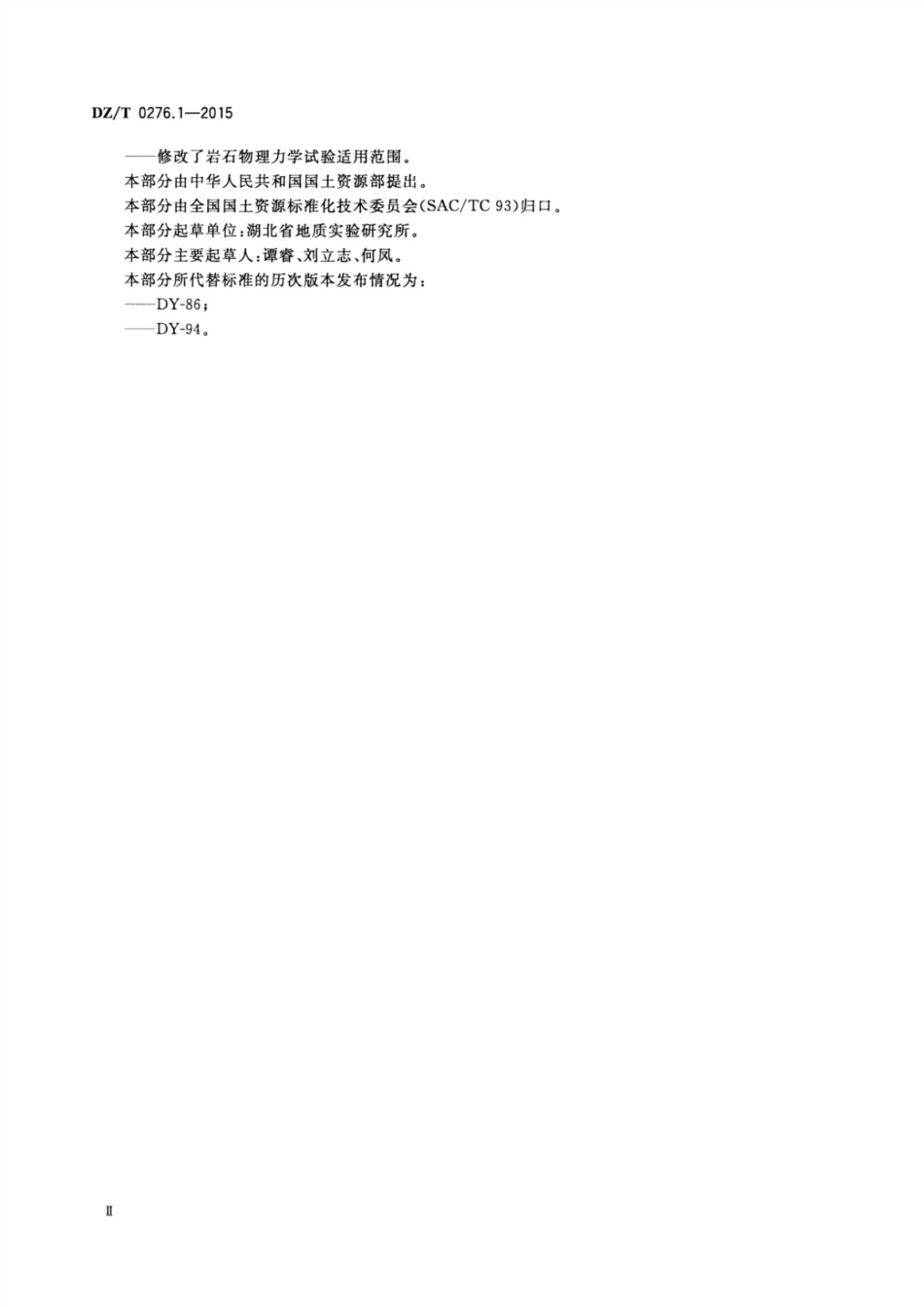 DZ／T 0276.1-2015 岩石物理力学性质试验规程 第1部分：总则及一般规定.pdf_第3页