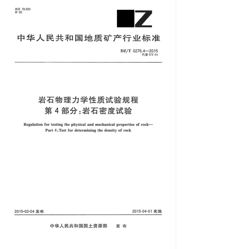 DZ／T 0276.4-2015 岩石物理力学性质试验规程 第4部分：岩石密度试验.pdf_第1页