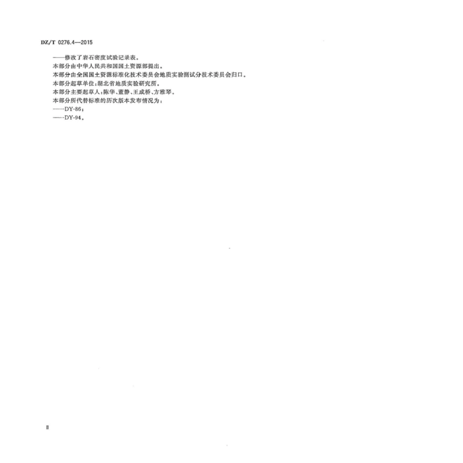 DZ／T 0276.4-2015 岩石物理力学性质试验规程 第4部分：岩石密度试验.pdf_第3页