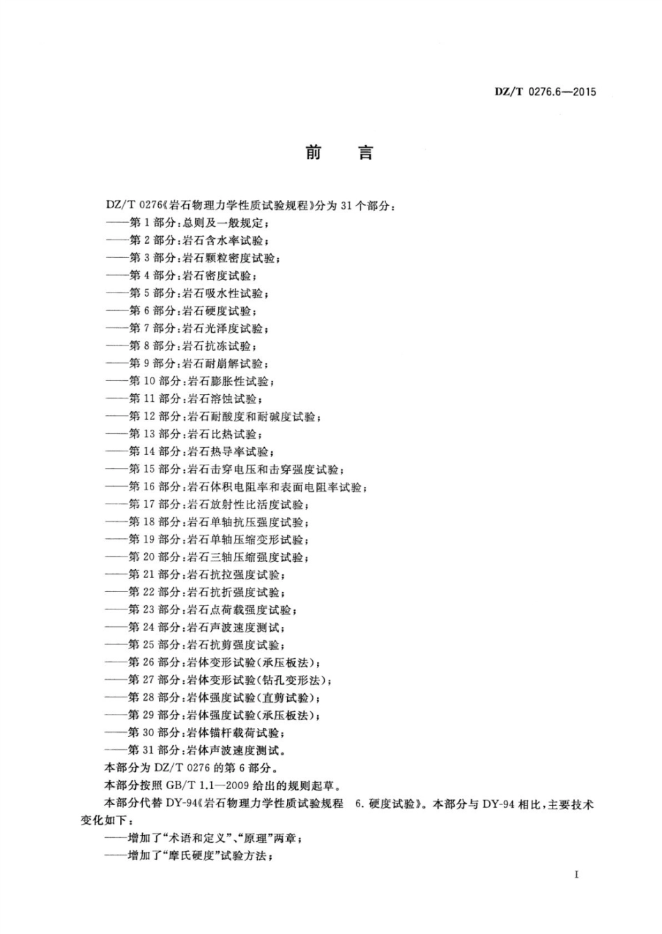 DZ／T 0276.6-2015 岩石物理力学性质试验规程 第6部分：岩石硬度试验.pdf_第2页