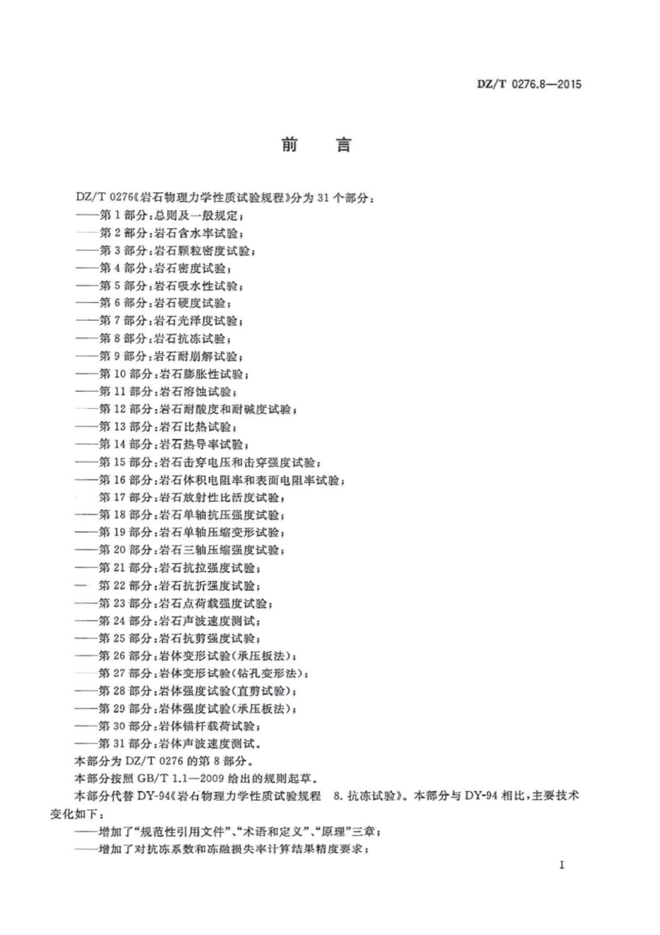 DZ／T 0276.8-2015 岩石物理力学性质试验规程 第8部分：岩石抗冻试验.pdf_第3页