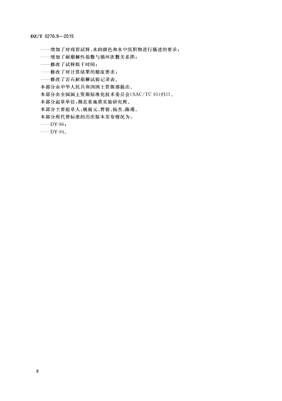 DZ／T 0276.9-2015 岩石物理力学性质试验规程 第9部分：岩石耐崩解试验.pdf_第3页