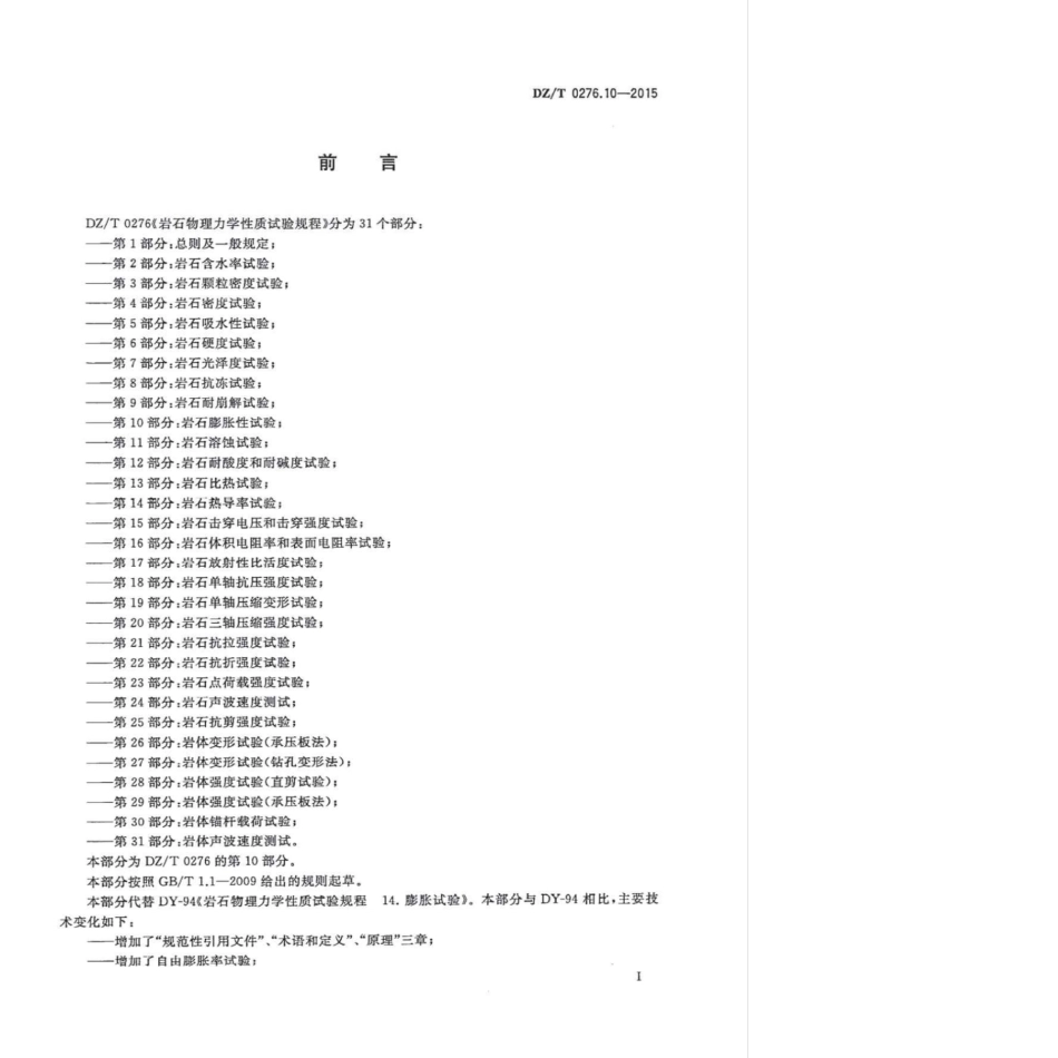 DZ／T 0276.10-2015 岩石物理力学性质试验规程 第10部分：岩石膨胀性试验.pdf_第2页