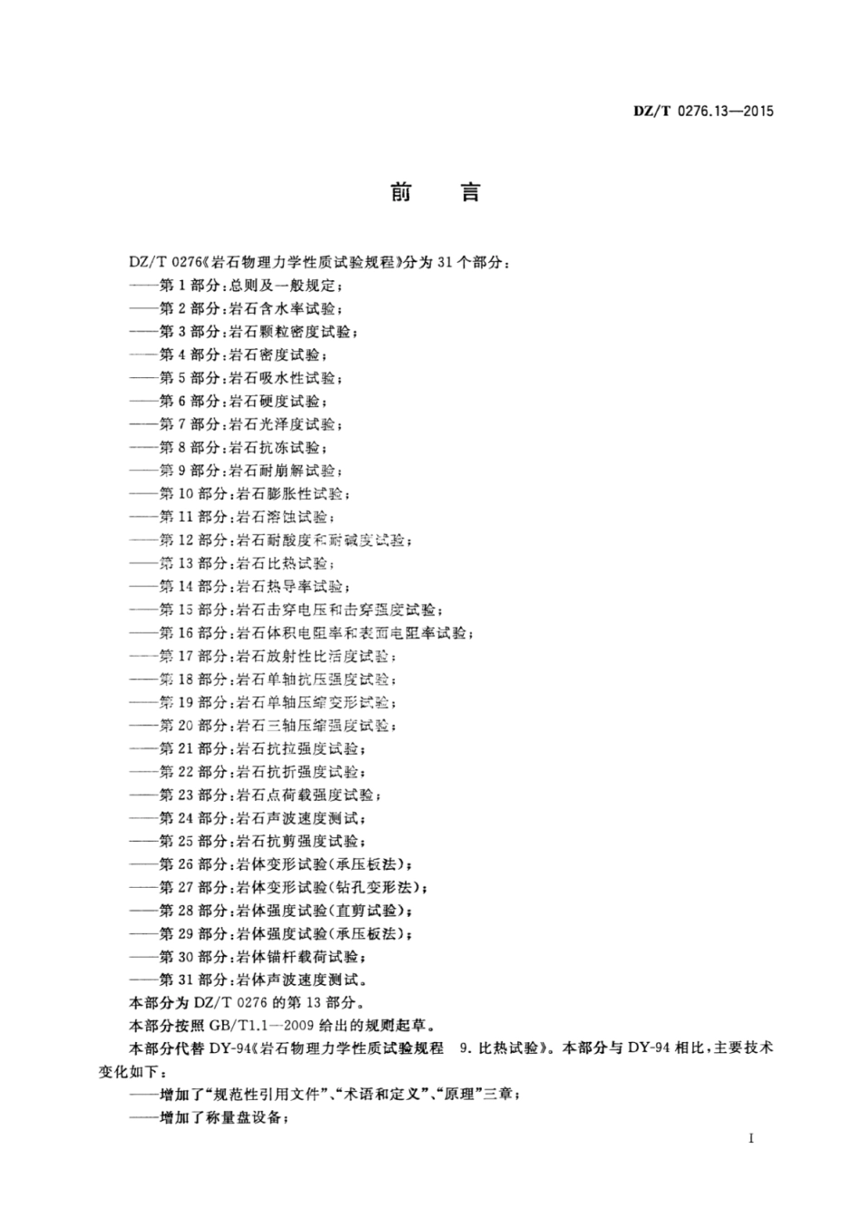 DZ／T 0276.13-2015 岩石物理力学性质试验规程 第13部分：岩石比热试验.pdf_第2页