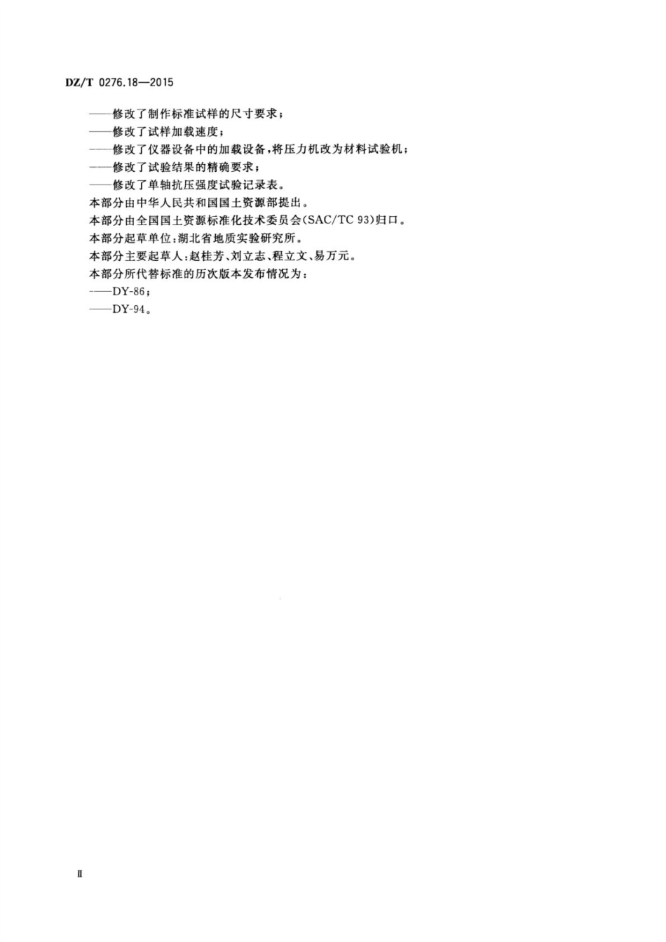 DZ／T 0276.18-2015 岩石物理力学性质试验规程 第18部分：岩石单轴抗压强度试验.pdf_第3页