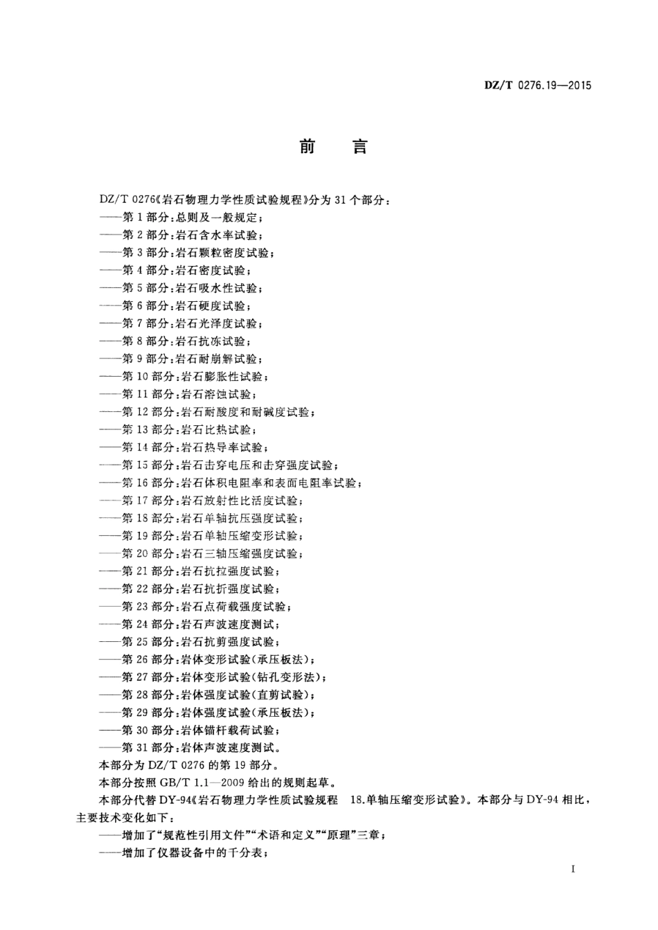 DZ／T 0276.19-2015 岩石物理力学性质试验规程 第19部分：岩石单轴压缩变形试验.pdf_第2页