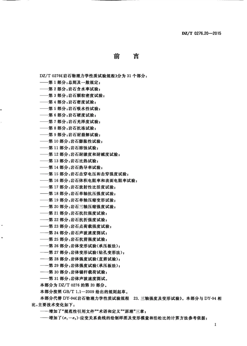DZ／T 0276.20-2015 岩石物理力学性质试验规程 第20部分：岩石三轴压缩强度试验.pdf_第3页